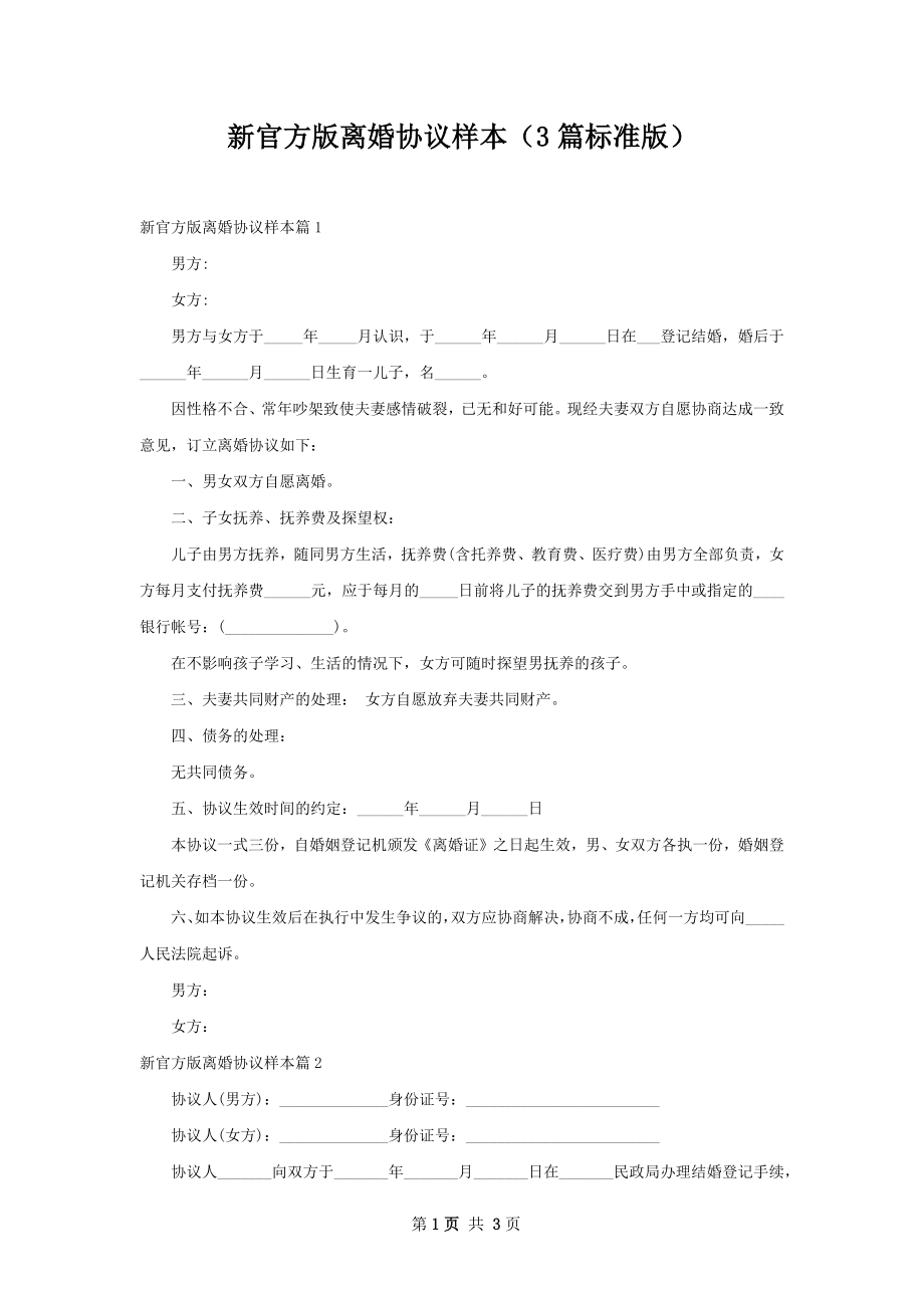 新官方版离婚协议样本（3篇标准版）.docx_第1页