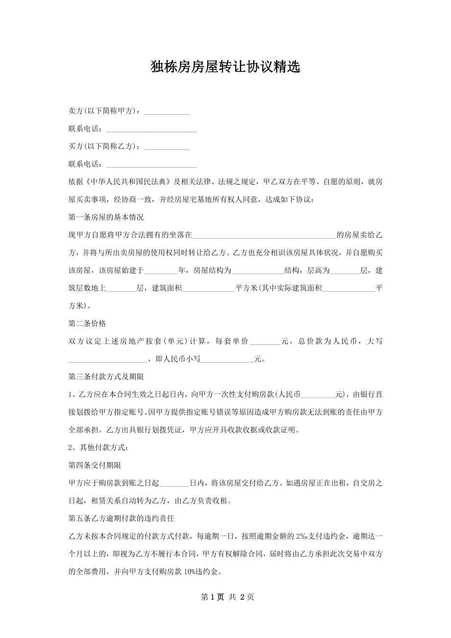 独栋房房屋转让协议精选.docx_第1页