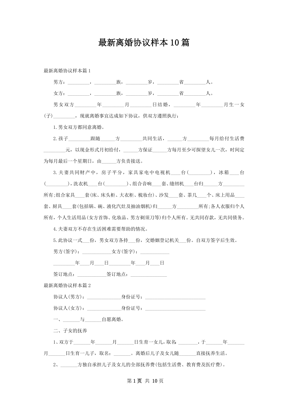 最新离婚协议样本10篇.docx_第1页