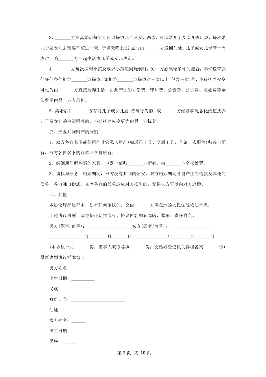 最新离婚协议样本10篇.docx_第2页