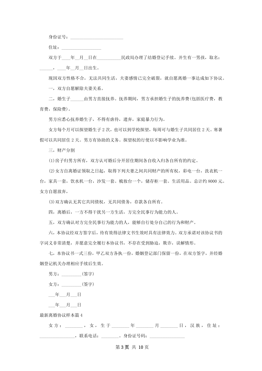 最新离婚协议样本10篇.docx_第3页