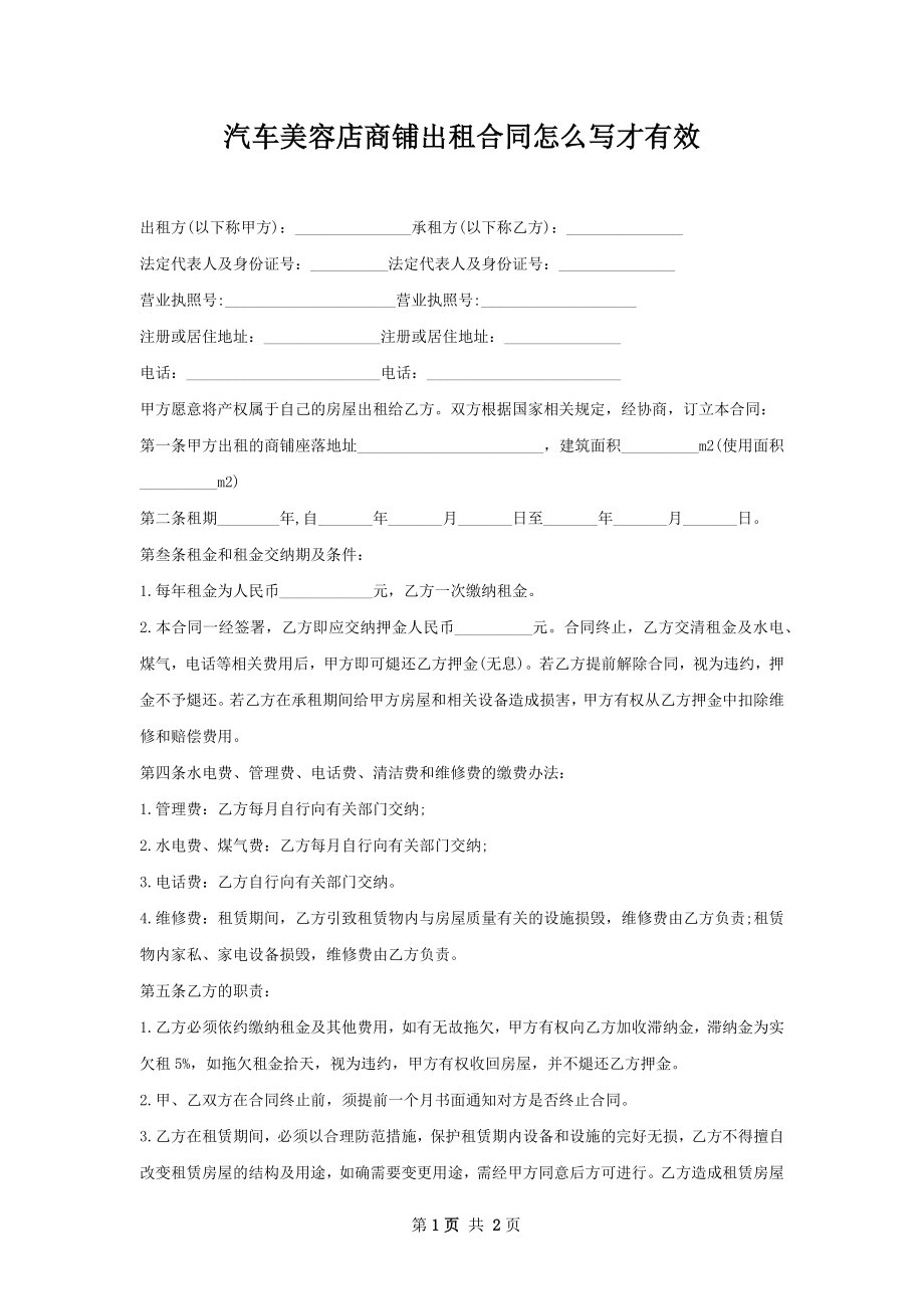 汽车美容店商铺出租合同怎么写才有效.docx_第1页