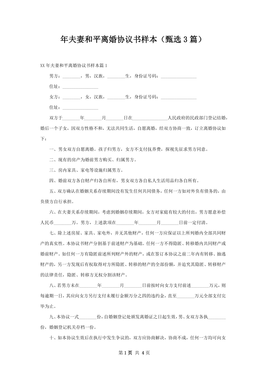 年夫妻和平离婚协议书样本（甄选3篇）.docx_第1页