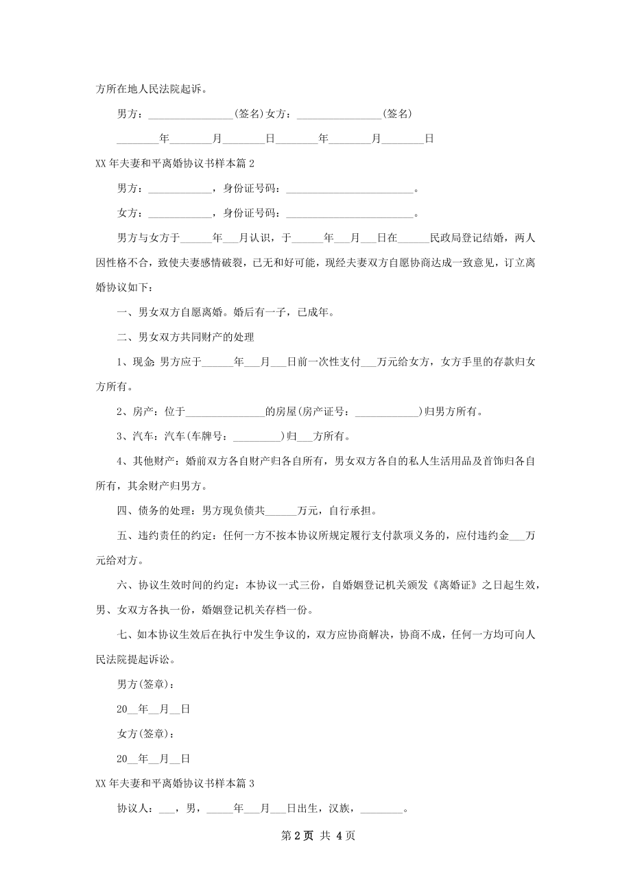 年夫妻和平离婚协议书样本（甄选3篇）.docx_第2页