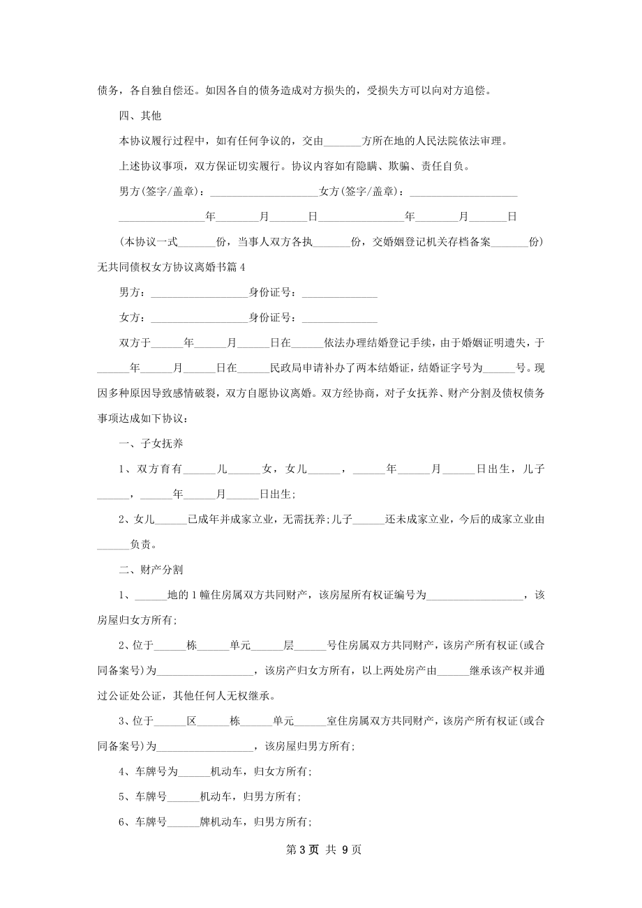 无共同债权女方协议离婚书（通用10篇）.docx_第3页