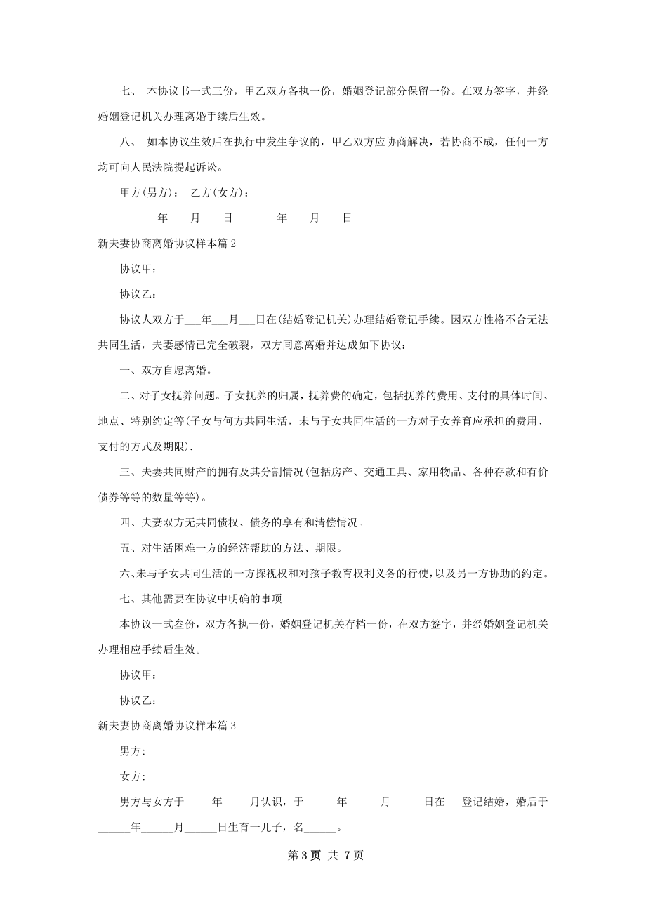 新夫妻协商离婚协议样本（甄选6篇）.docx_第3页