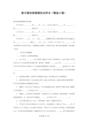 新夫妻协商离婚协议样本（甄选6篇）.docx