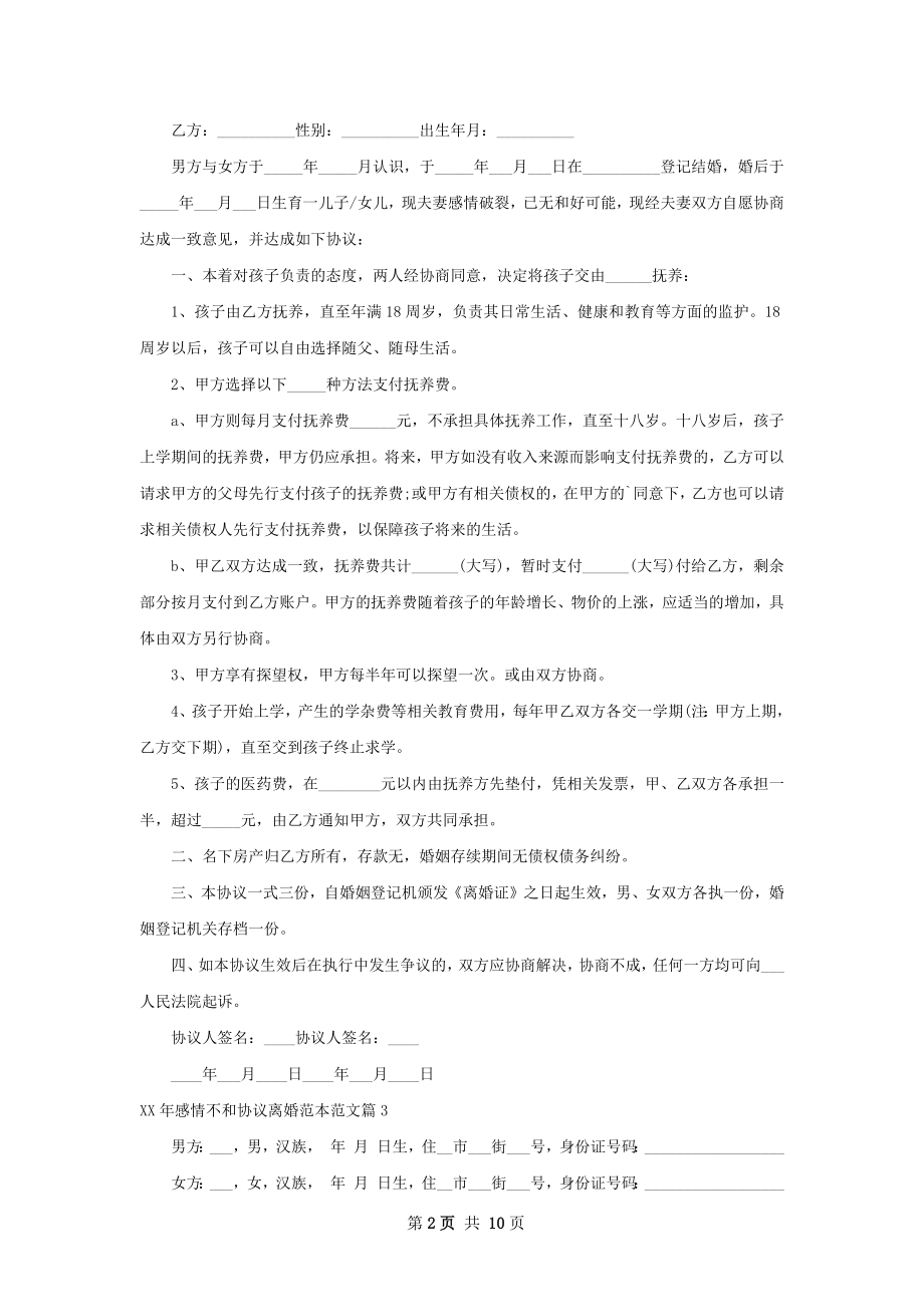 年感情不和协议离婚范本范文（7篇专业版）.docx_第2页