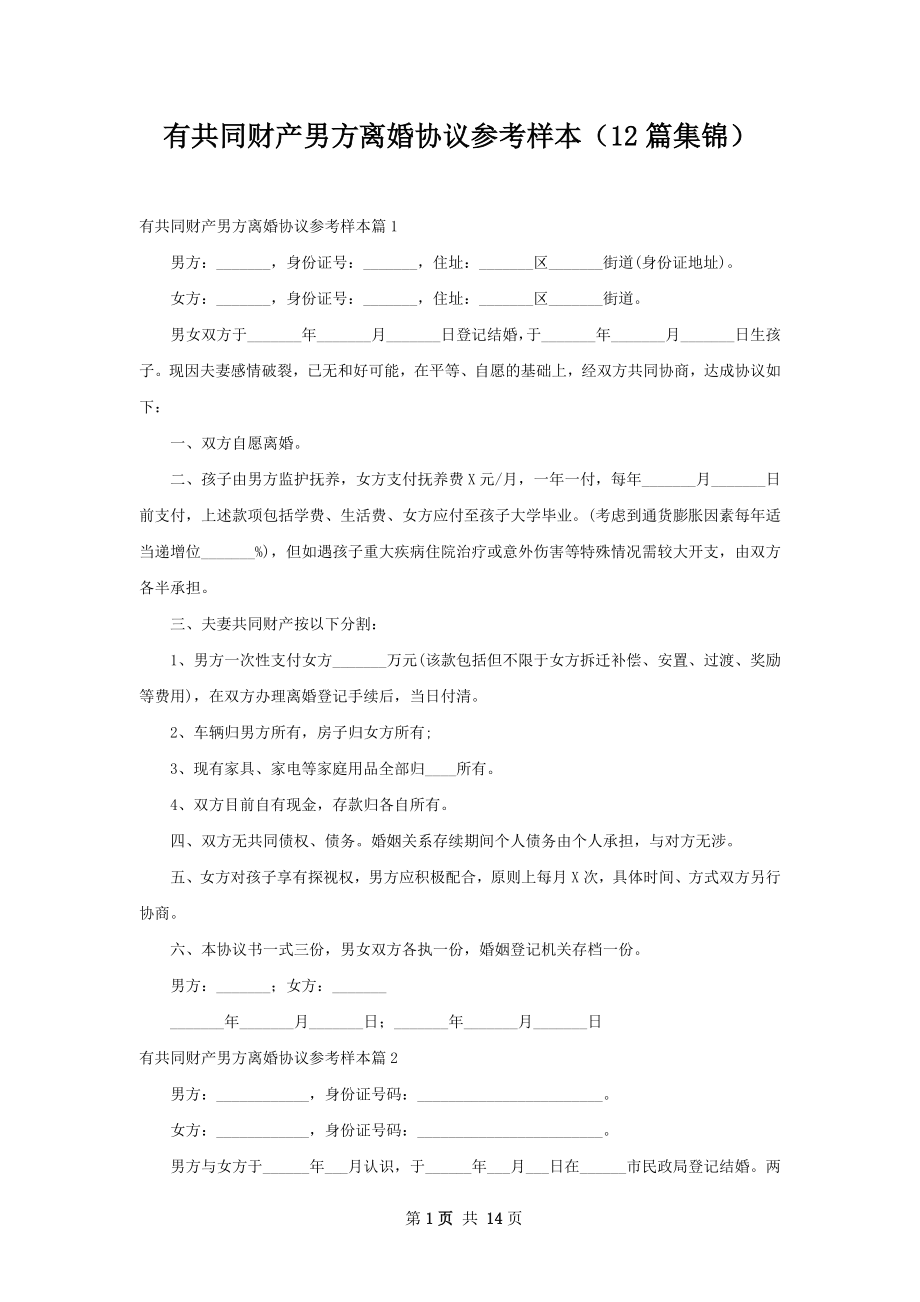 有共同财产男方离婚协议参考样本（12篇集锦）.docx_第1页