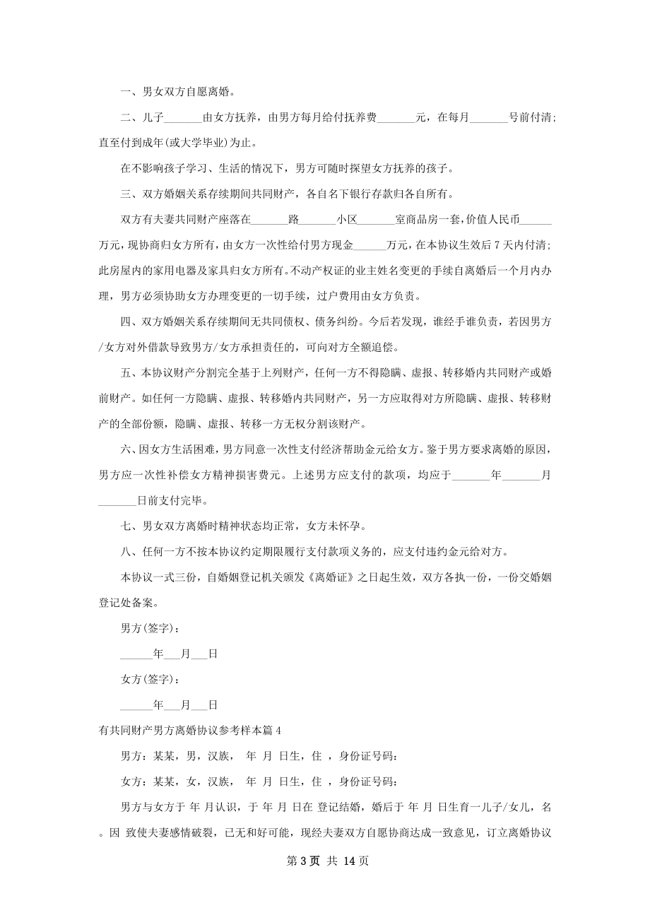 有共同财产男方离婚协议参考样本（12篇集锦）.docx_第3页