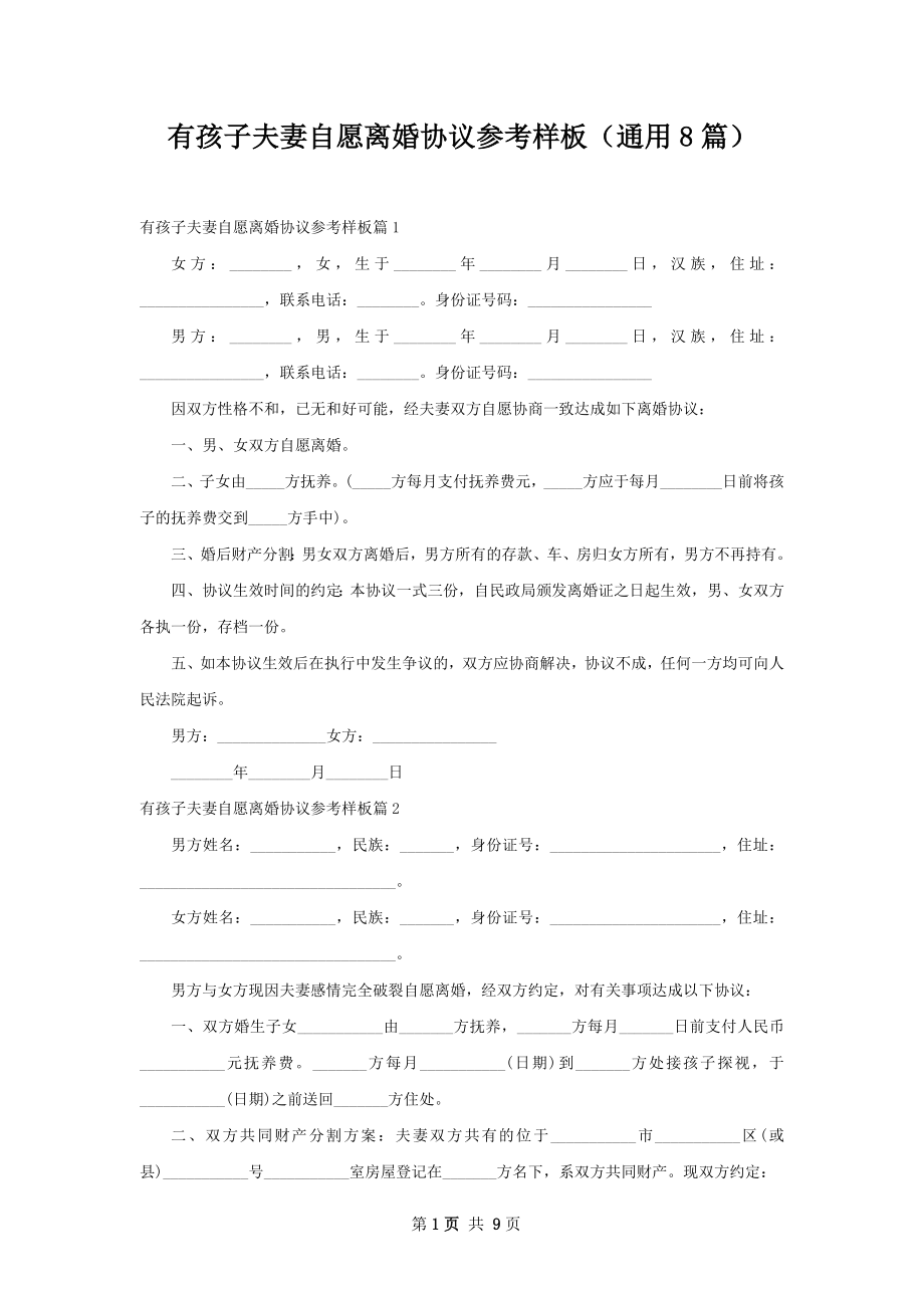 有孩子夫妻自愿离婚协议参考样板（通用8篇）.docx_第1页