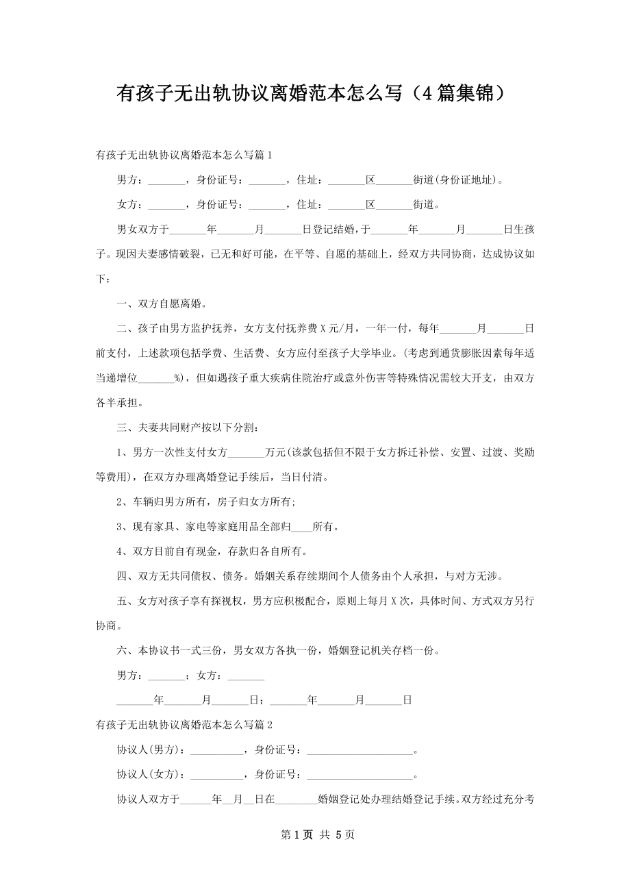 有孩子无出轨协议离婚范本怎么写（4篇集锦）.docx_第1页