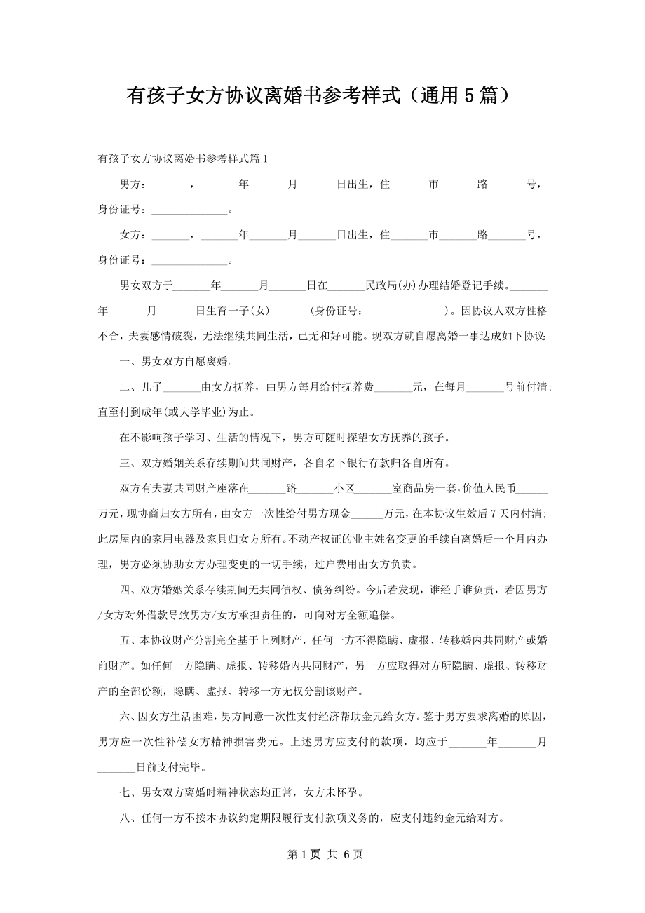 有孩子女方协议离婚书参考样式（通用5篇）.docx_第1页