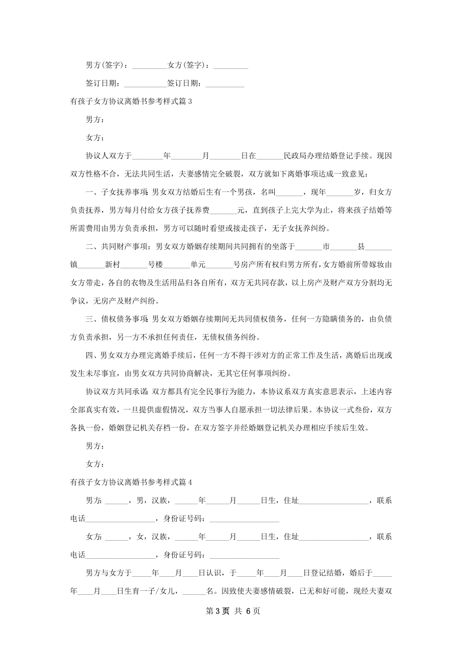 有孩子女方协议离婚书参考样式（通用5篇）.docx_第3页