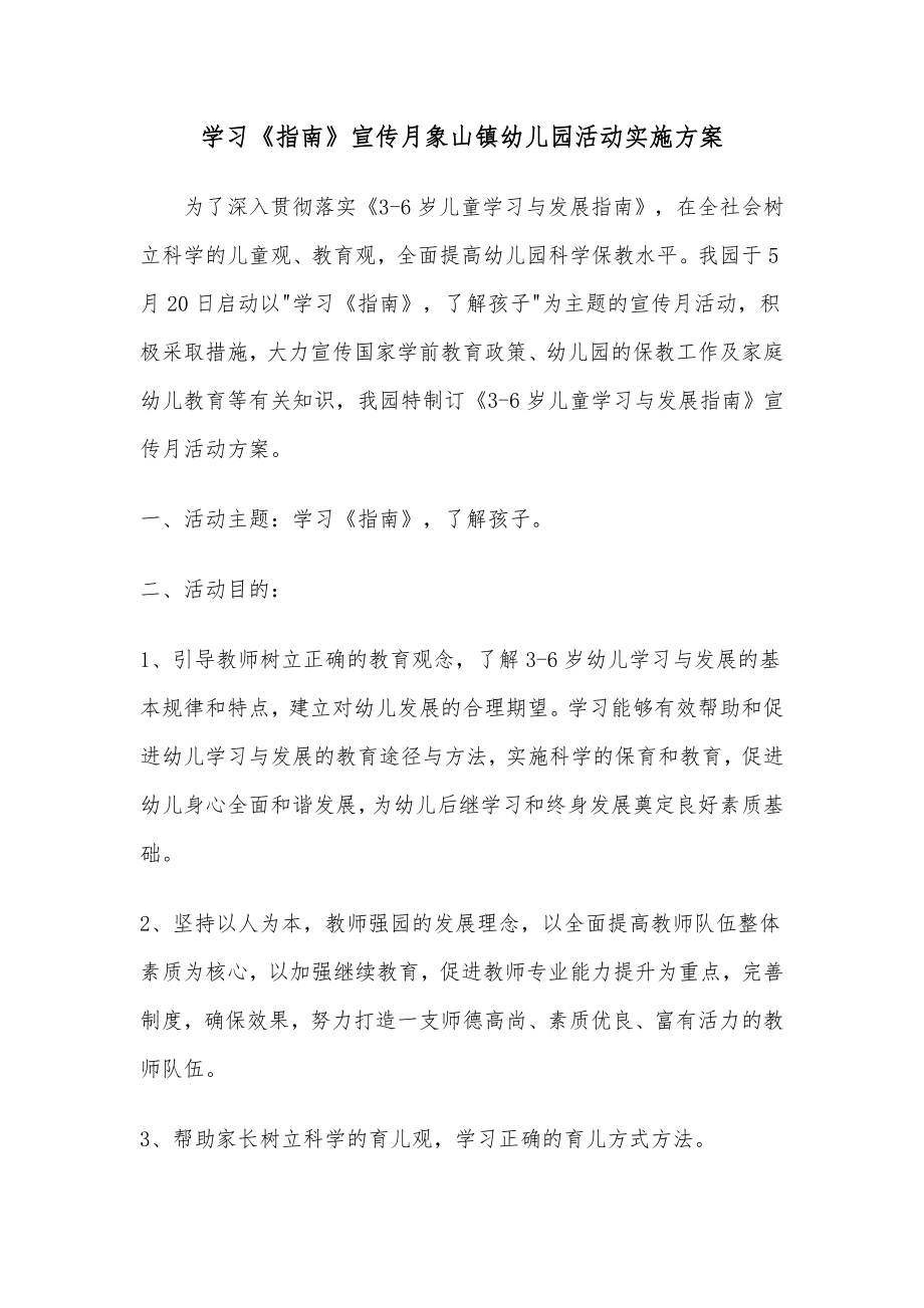 学习《指南》宣传月象山镇幼儿园活动实施方案.doc_第1页