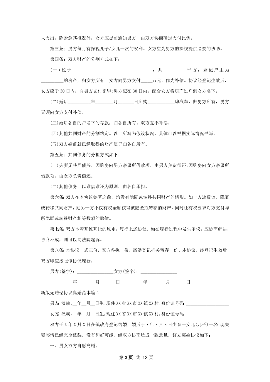 新版无赔偿协议离婚范本（通用13篇）.docx_第3页