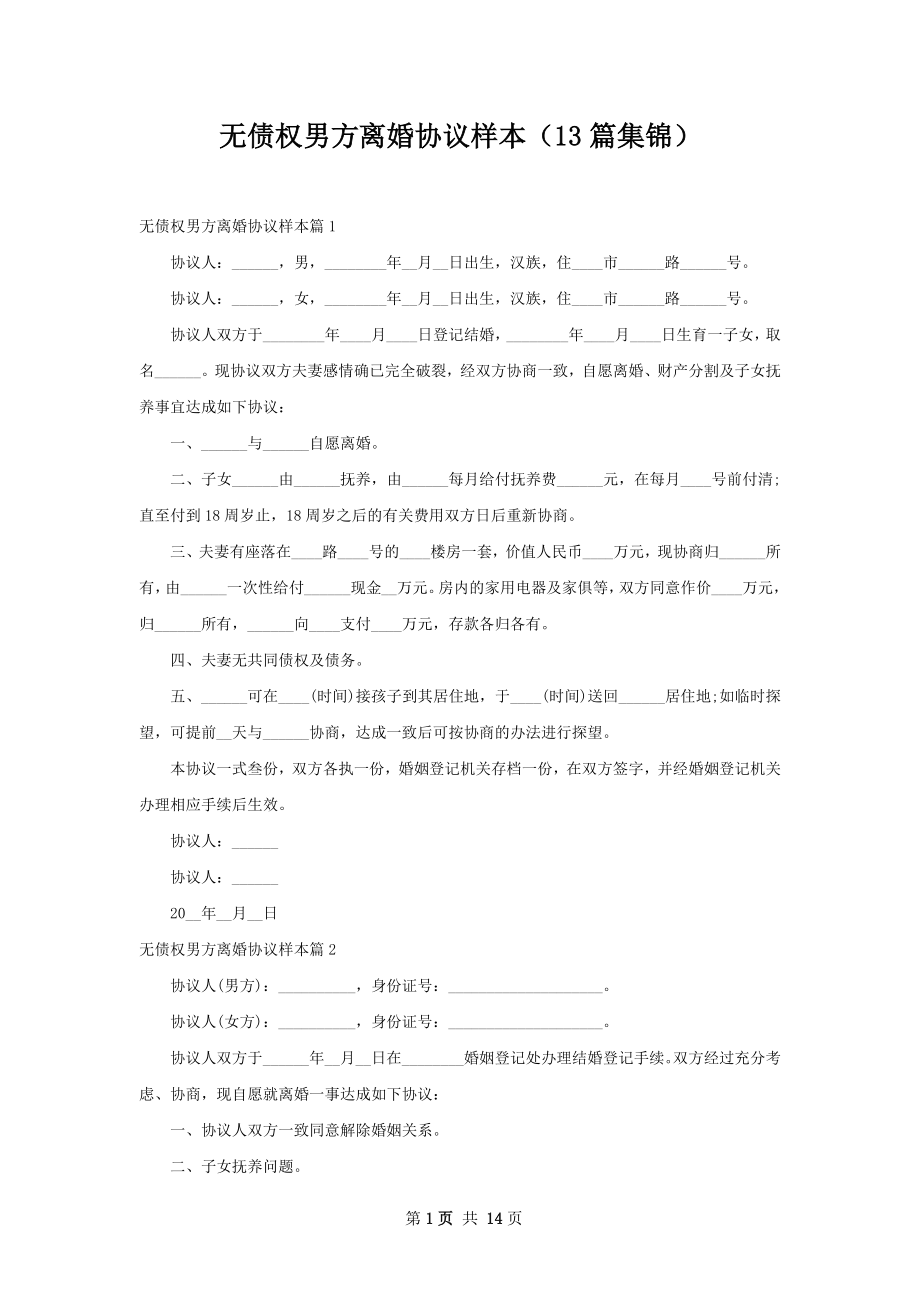无债权男方离婚协议样本（13篇集锦）.docx_第1页