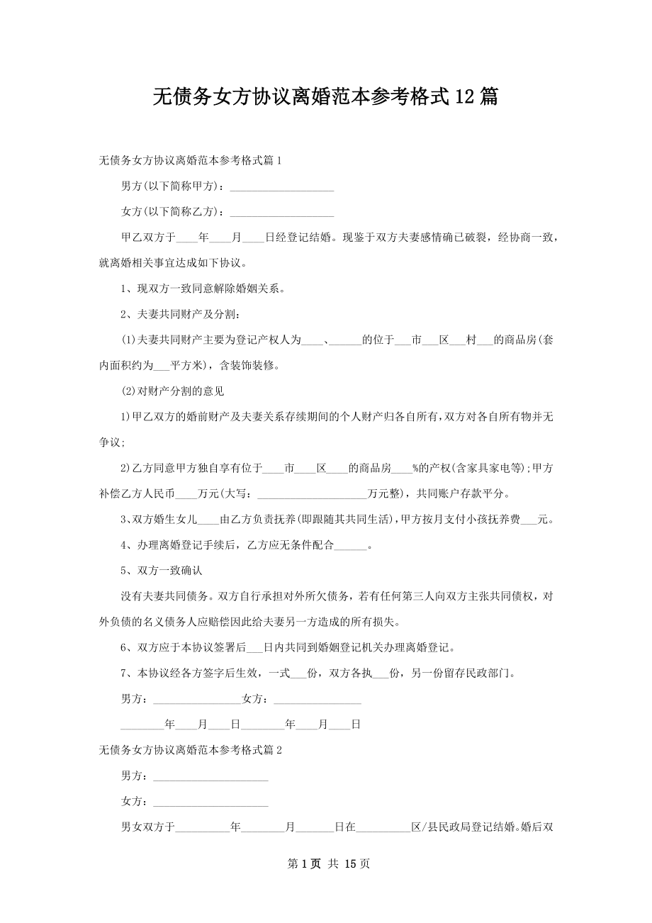 无债务女方协议离婚范本参考格式12篇.docx_第1页