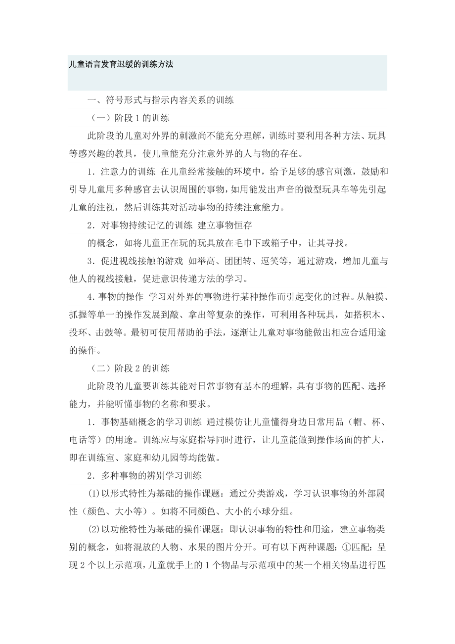 儿童语言发育迟缓的训练方法.doc_第1页