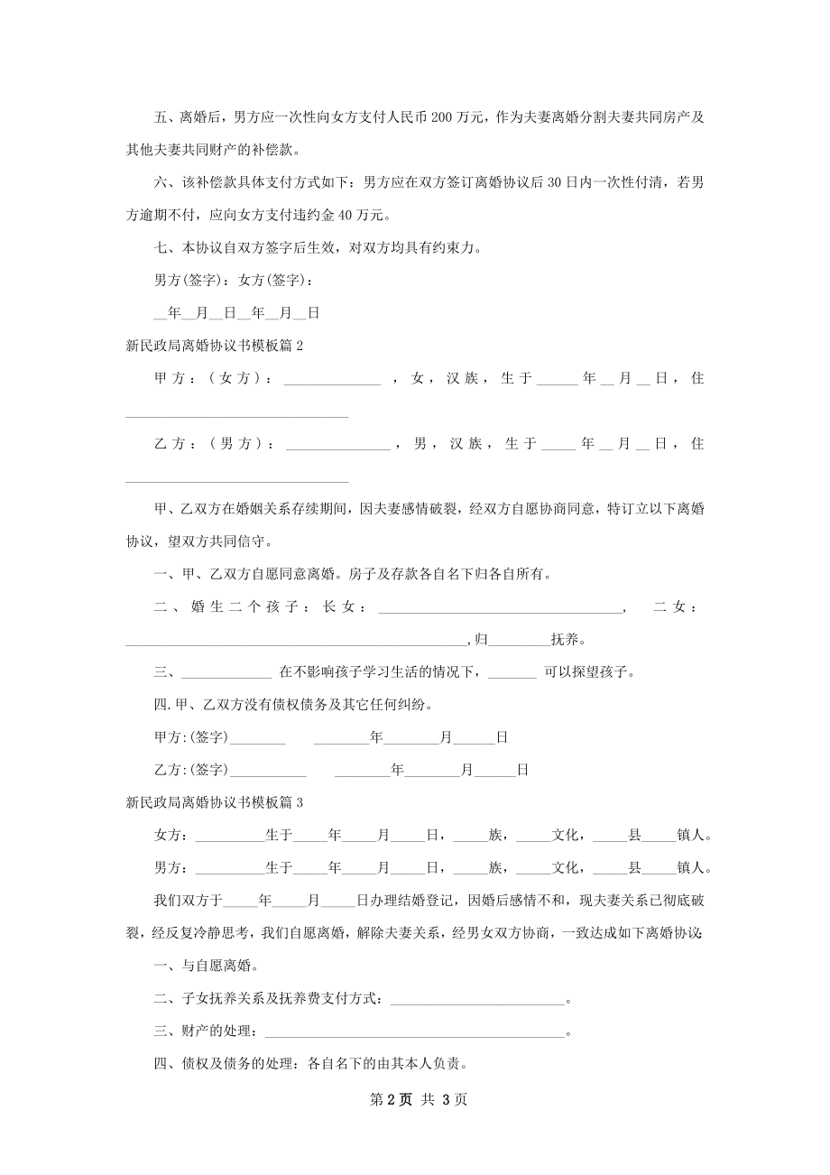 新民政局离婚协议书模板（律师精选3篇）.docx_第2页