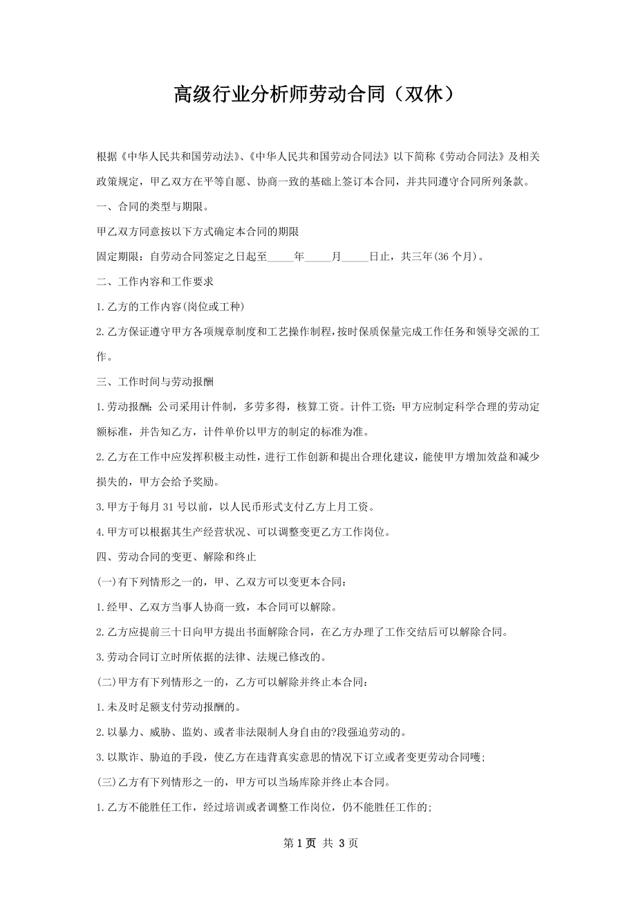 高级行业分析师劳动合同（双休）.docx_第1页