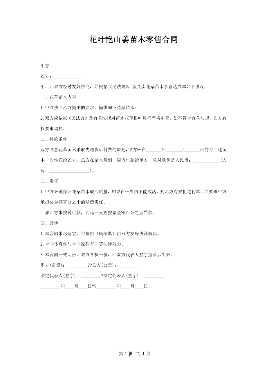 花叶艳山姜苗木零售合同.docx_第1页