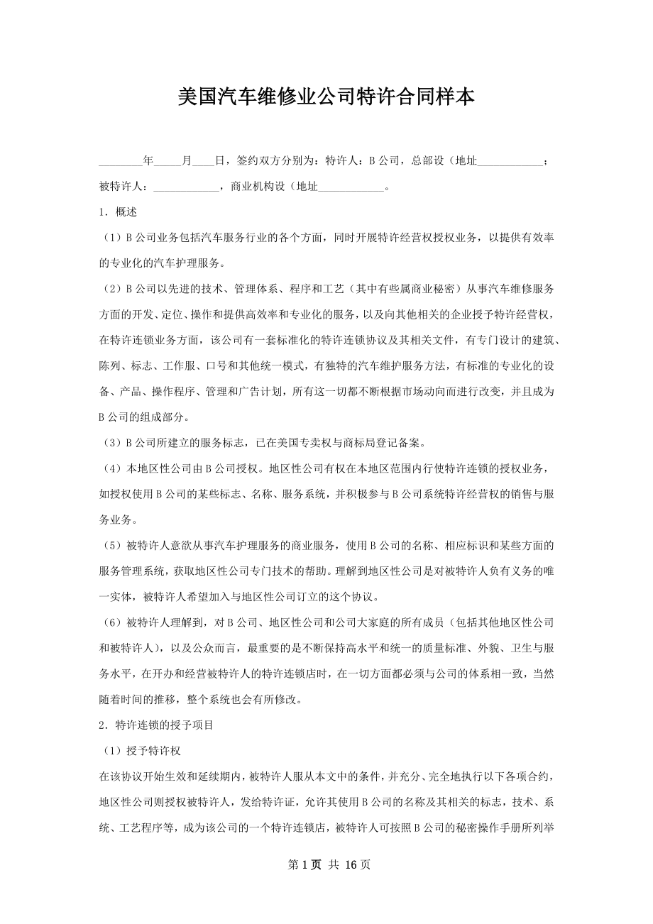 美国汽车维修业公司特许合同样本.docx_第1页