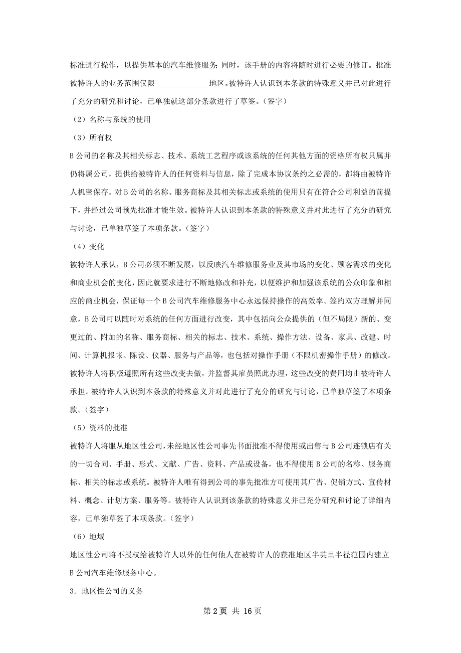 美国汽车维修业公司特许合同样本.docx_第2页