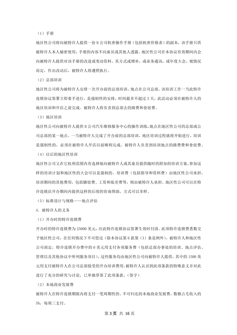 美国汽车维修业公司特许合同样本.docx_第3页