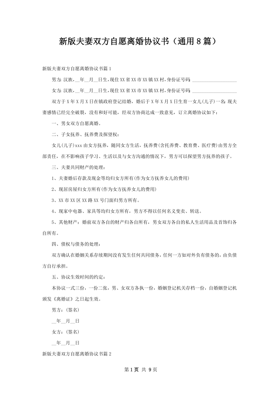 新版夫妻双方自愿离婚协议书（通用8篇）.docx_第1页