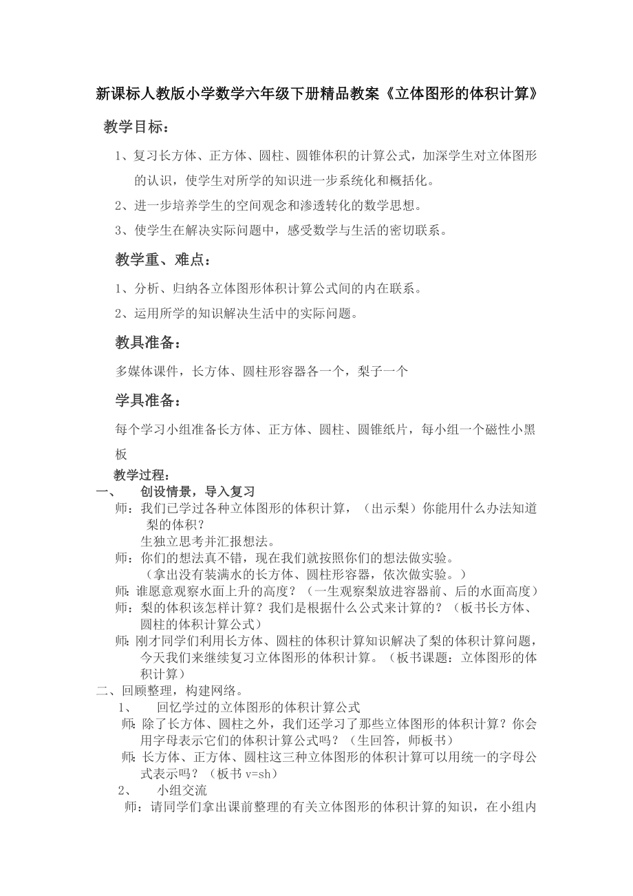 新课标人教版小学数学六级下册精品教案《立体图形的体积计算》 .doc_第1页