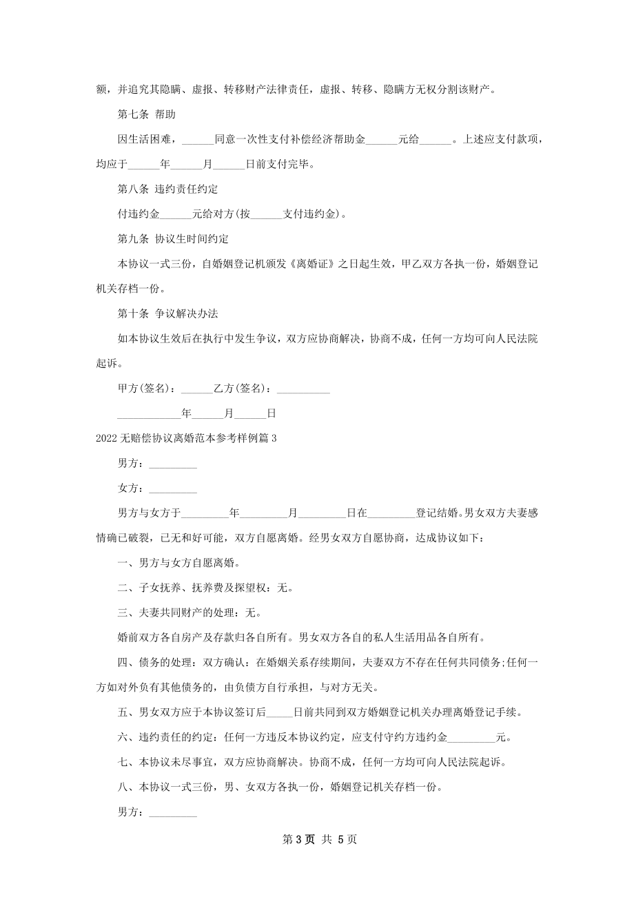 无赔偿协议离婚范本参考样例（律师精选4篇）.docx_第3页