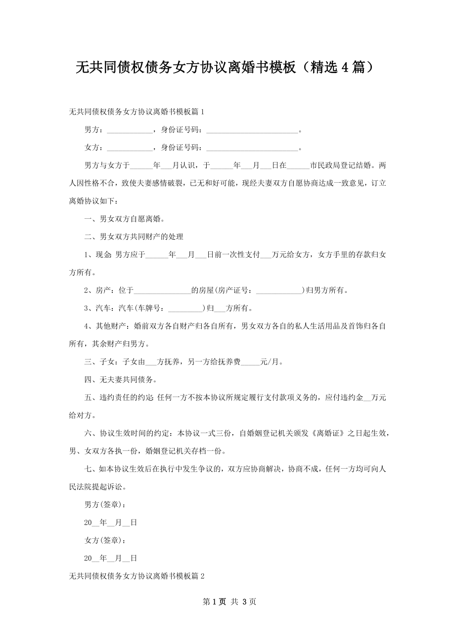 无共同债权债务女方协议离婚书模板（精选4篇）.docx_第1页