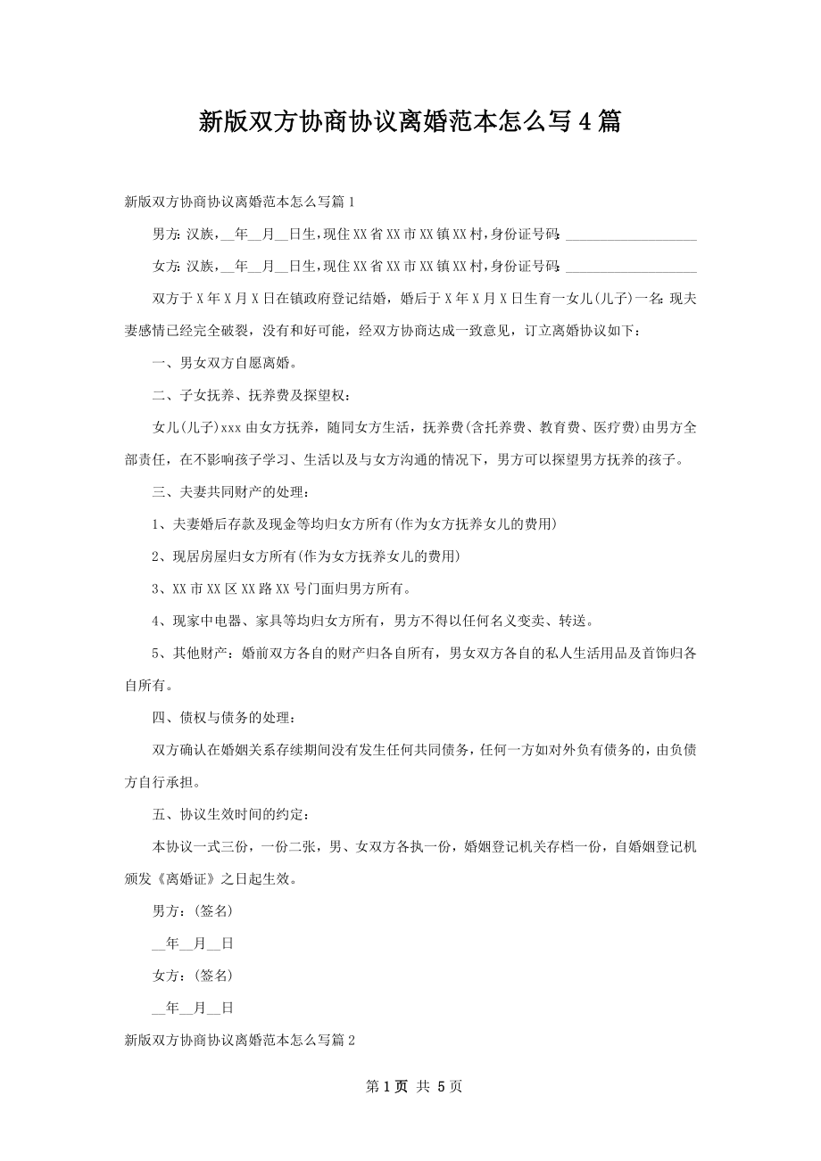 新版双方协商协议离婚范本怎么写4篇.docx_第1页