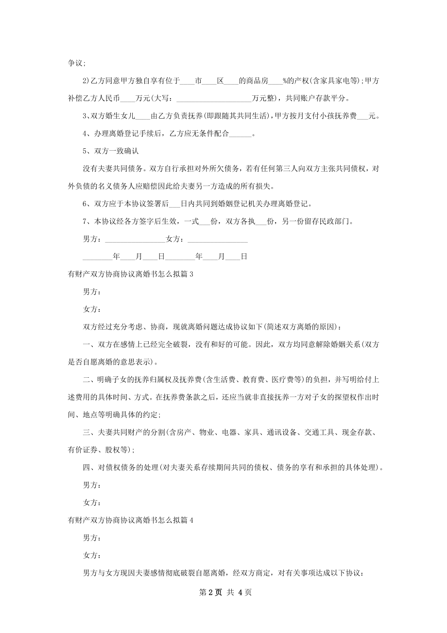 有财产双方协商协议离婚书怎么拟（精选5篇）.docx_第2页