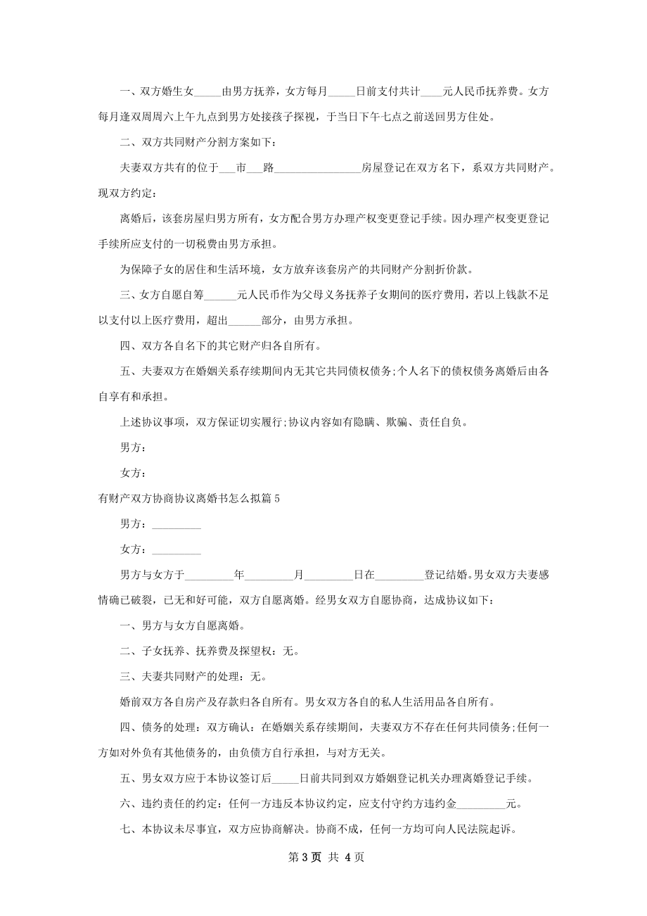 有财产双方协商协议离婚书怎么拟（精选5篇）.docx_第3页