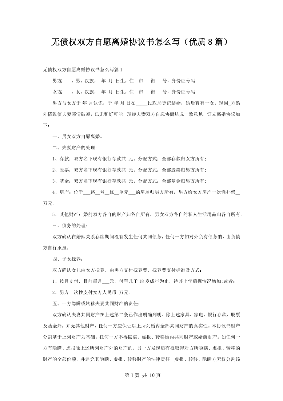 无债权双方自愿离婚协议书怎么写（优质8篇）.docx_第1页