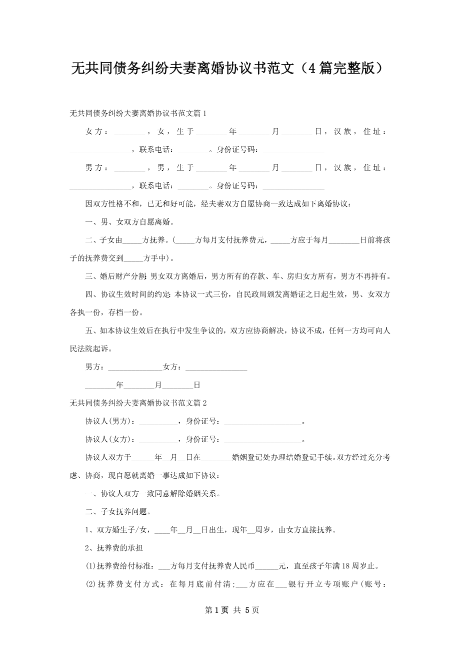 无共同债务纠纷夫妻离婚协议书范文（4篇完整版）.docx_第1页