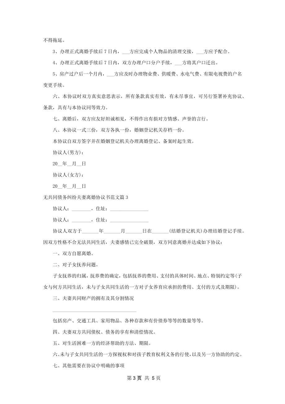 无共同债务纠纷夫妻离婚协议书范文（4篇完整版）.docx_第3页