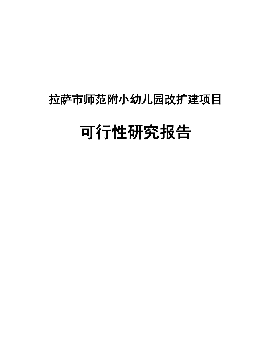 拉萨师范附小幼儿园改扩建项目可行性研究报告.doc_第1页