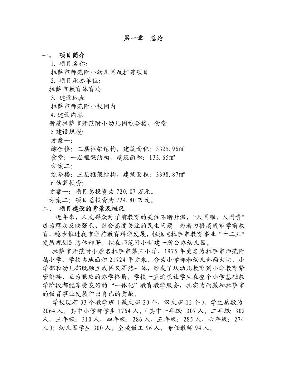 拉萨师范附小幼儿园改扩建项目可行性研究报告.doc_第2页