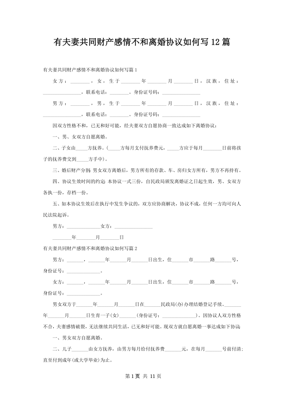 有夫妻共同财产感情不和离婚协议如何写12篇.docx_第1页