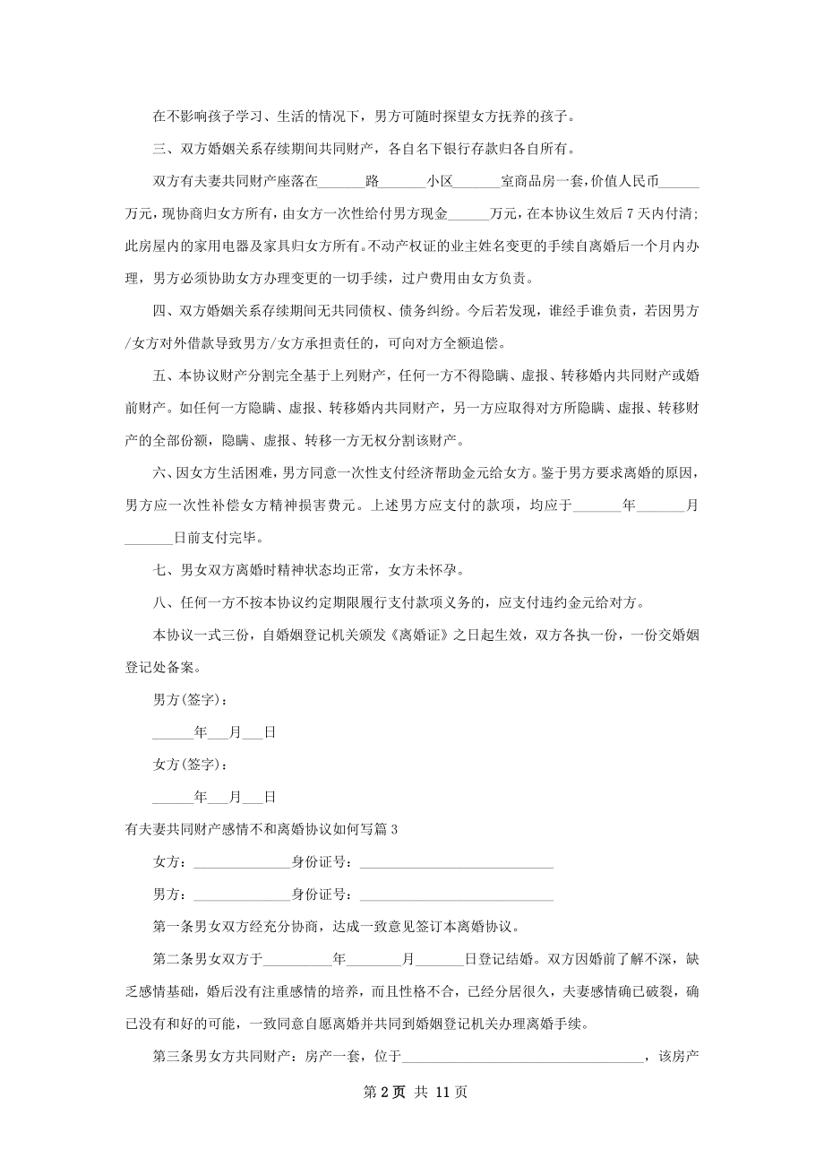 有夫妻共同财产感情不和离婚协议如何写12篇.docx_第2页