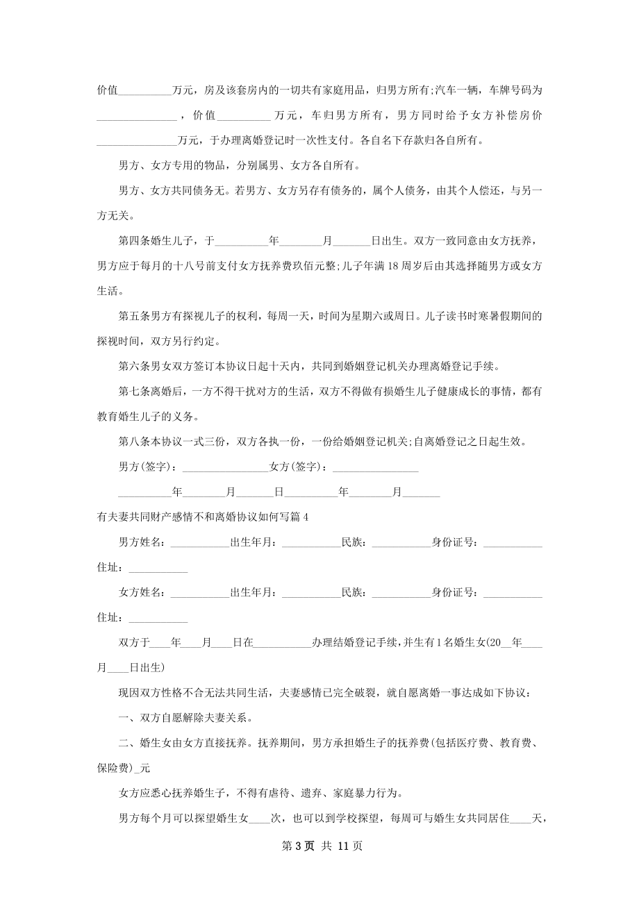 有夫妻共同财产感情不和离婚协议如何写12篇.docx_第3页