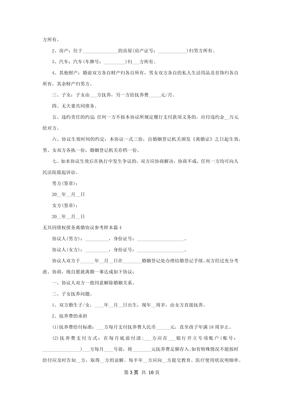 无共同债权债务离婚协议参考样本（优质10篇）.docx_第3页