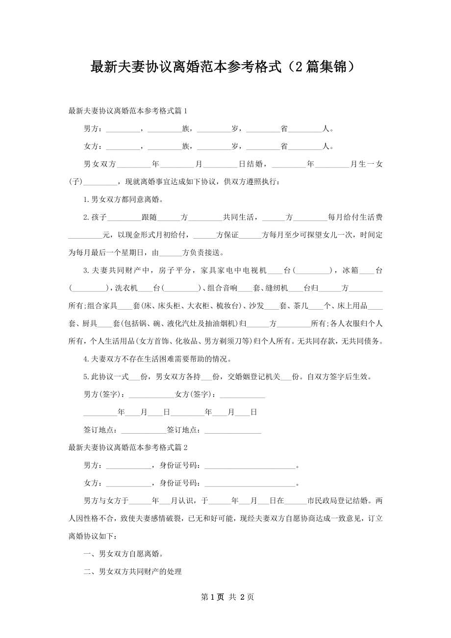 最新夫妻协议离婚范本参考格式（2篇集锦）.docx_第1页