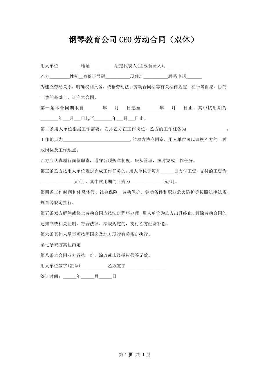 钢琴教育公司CEO劳动合同（双休）.docx_第1页