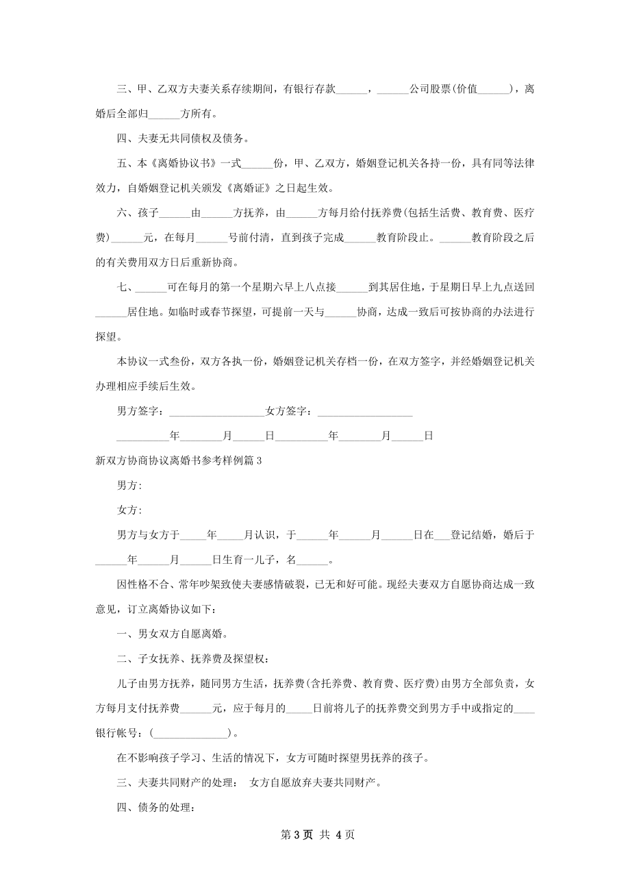 新双方协商协议离婚书参考样例（精选3篇）.docx_第3页