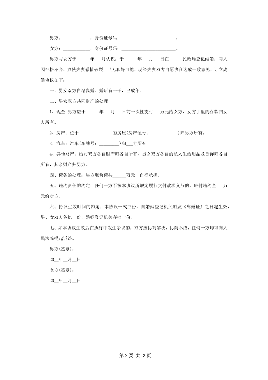 无赔偿协议离婚书参考样本（优质2篇）.docx_第2页