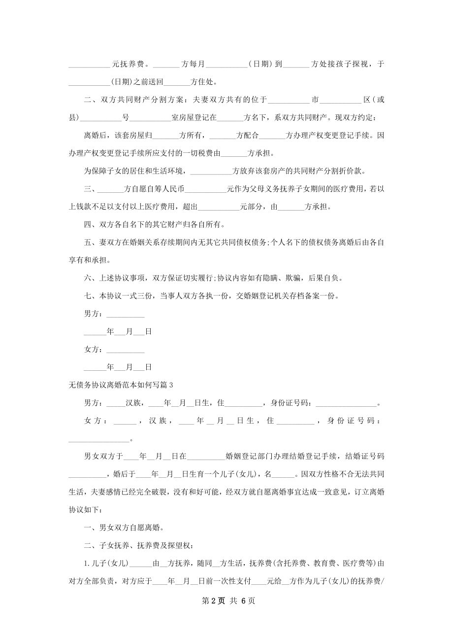 无债务协议离婚范本如何写（甄选5篇）.docx_第2页